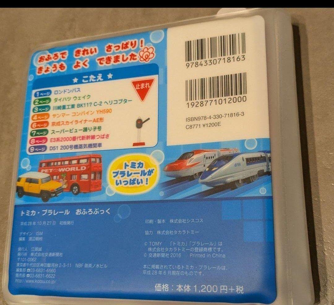 【新品未使用品】トミカ・プラレール おふろぶっく 知育玩具 — image 2