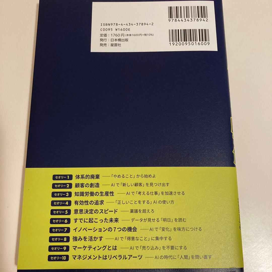 ドラッカーに学ぶAI活用の勝ち筋 : 中小企業でも売上を5倍にする10のセオリー — image 2