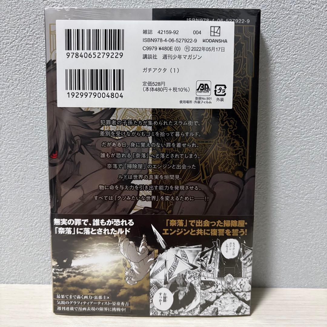 【新品シュリンク付き】ガチアクタ 1巻 初版帯デザイン — image 2