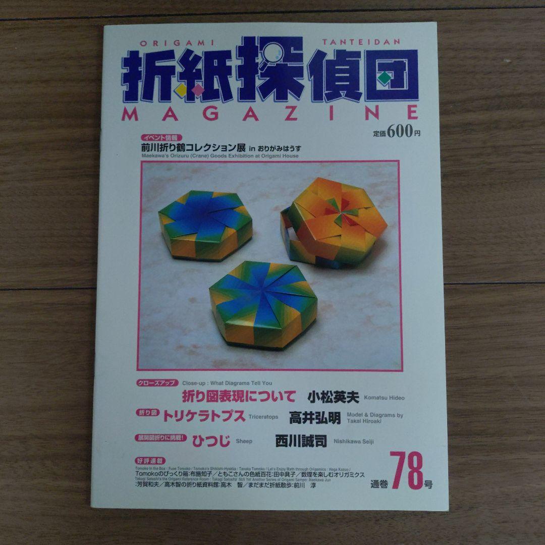 折紙探偵団マガジン 74号 75号 78号32冊セット — image 4