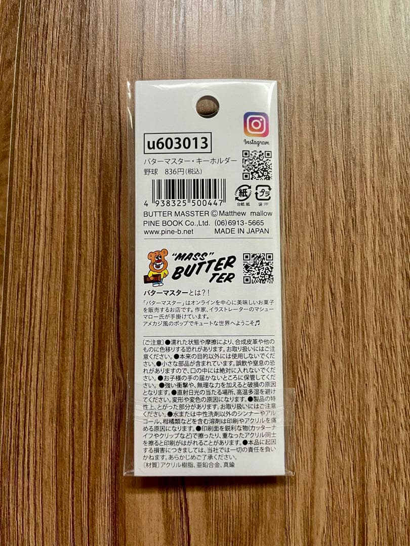 バターマスター ブトゥルム アクリルキーホルダー 野球 — image 2