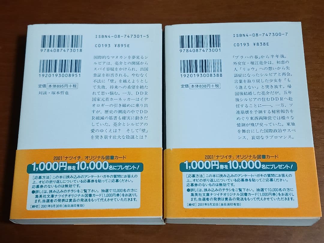 ベルリンの秋 上下巻セット 春江一也 集英社文庫 — image 2