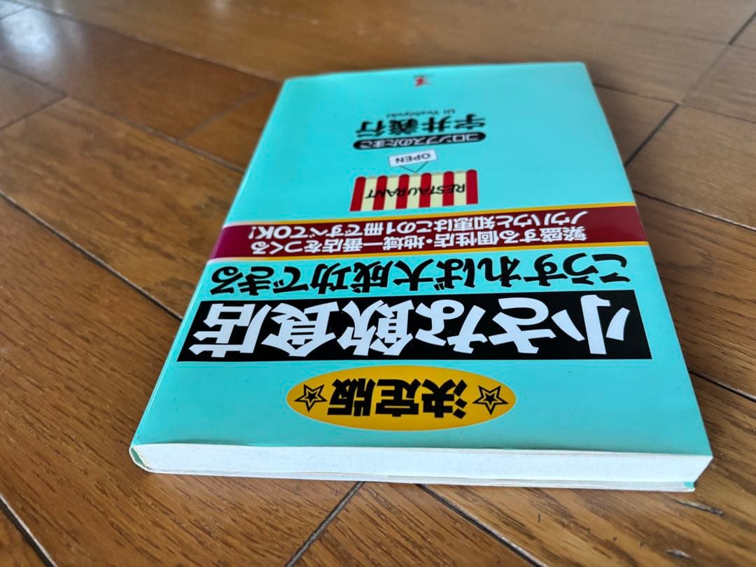 決定版 小さな飲食店こうすれば大成功できる 宇井義行 — image 4
