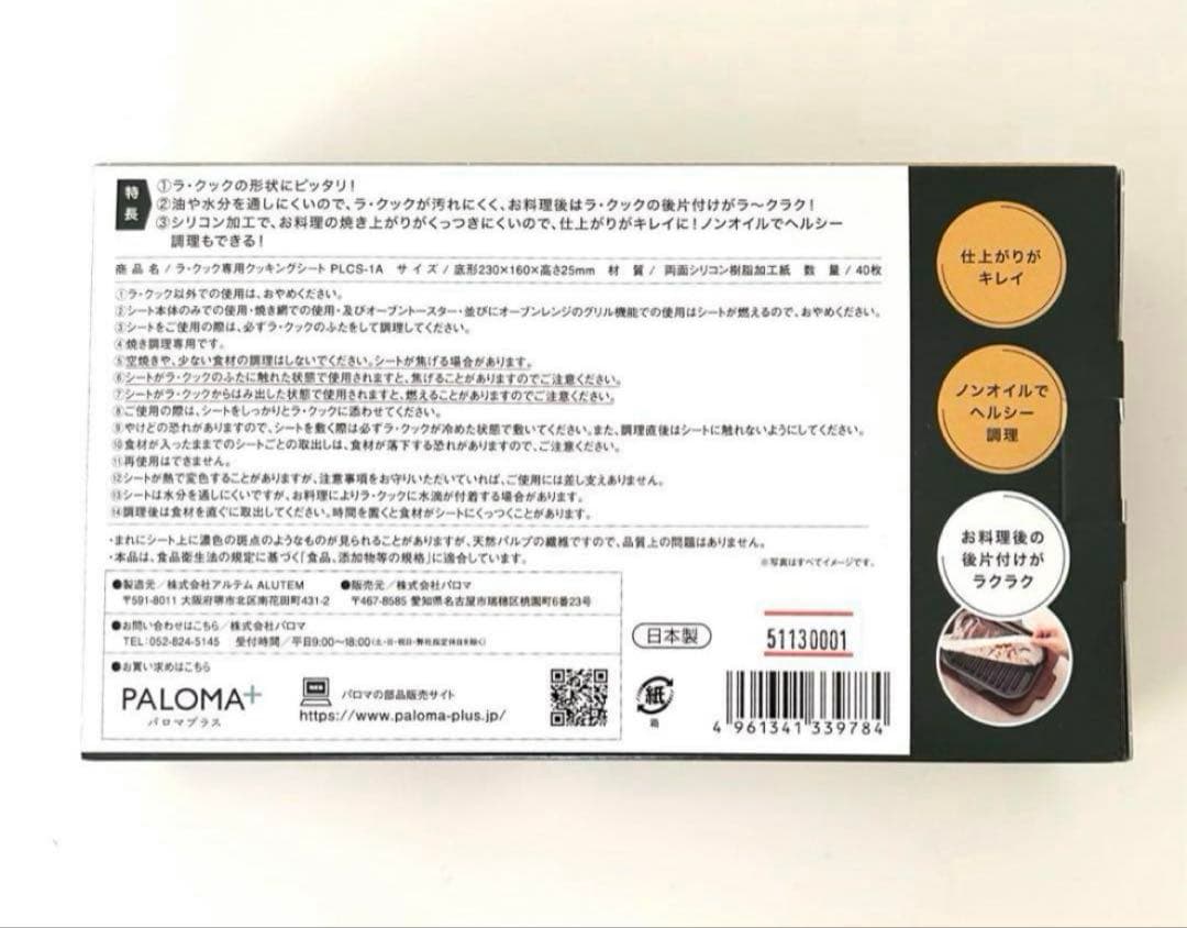 新品 パロマ ラクック クッキングシート 40枚入りPLCS-1A 同梱割引可能 — image 2
