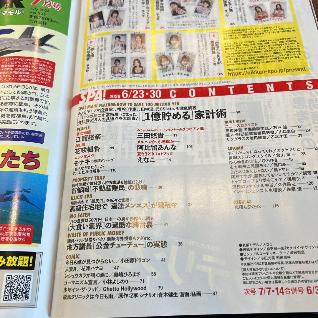 週刊SPA! 6/23-30合併特大号 1億貯める家計術　橘玲 — image 5