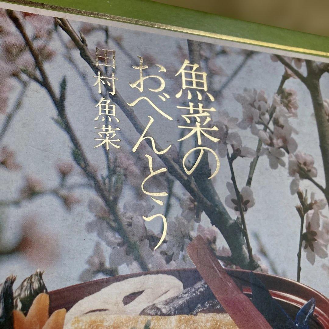 お値下げ⭐️魚菜のおべんとう　昭和レトロ — image 2