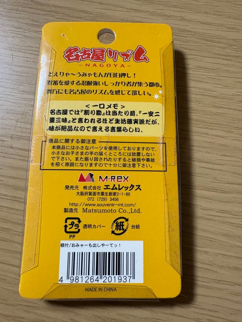名古屋リズム おみゃーも出しゃーてっ ストラップ — image 2