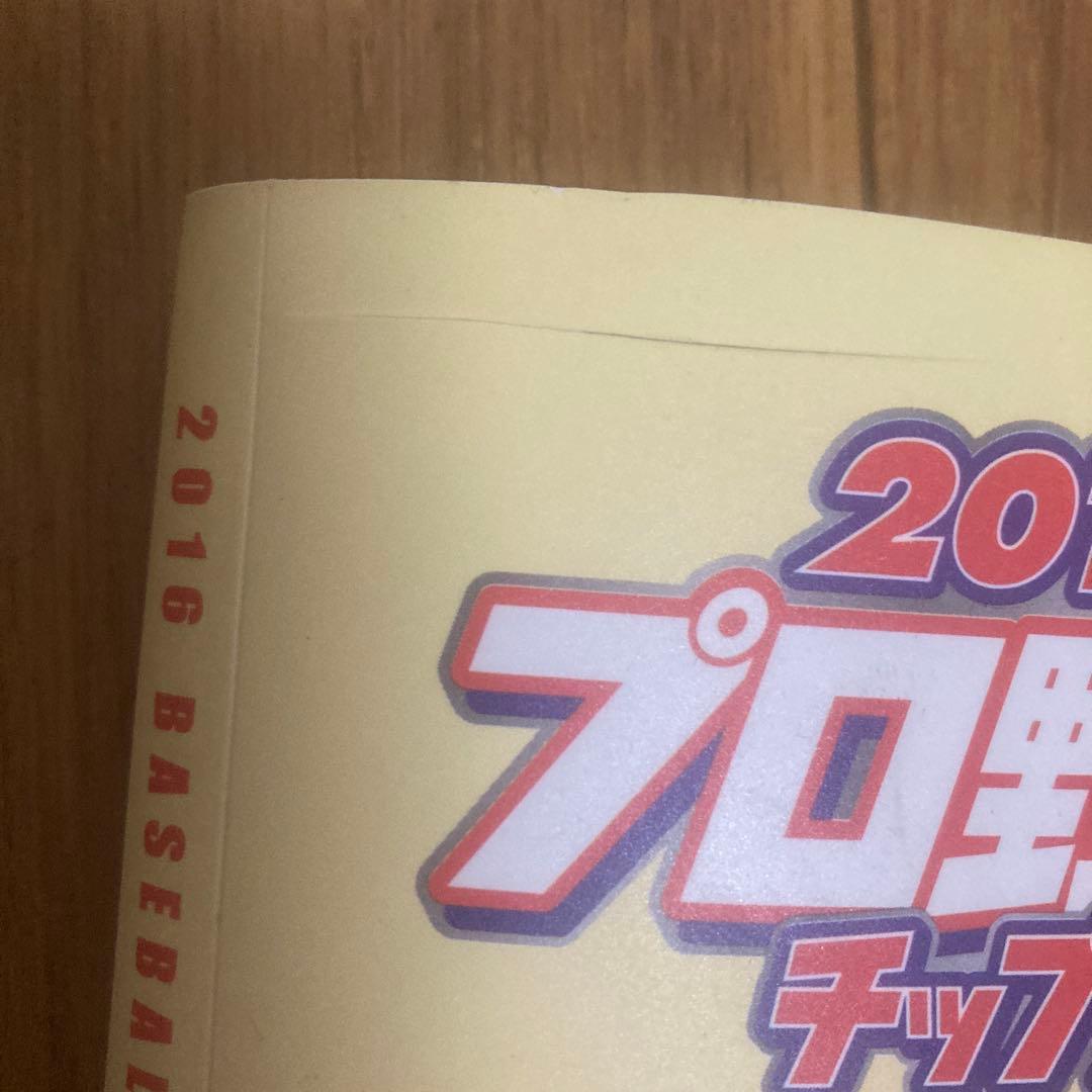 2016 プロ野球チップス カードホルダー　ラッキーカード付き — image 5
