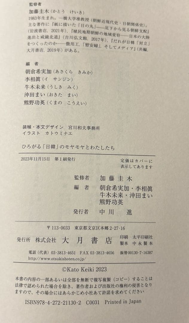 ひろがる「日韓」のモヤモヤとわたしたち　加藤圭木監修 — image 4