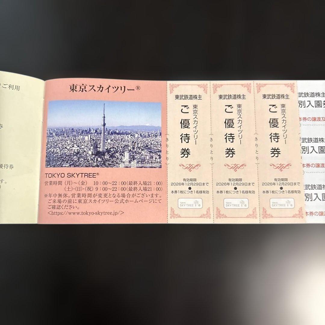 東武鉄道 株主優待券2026.12.31まで — image 2