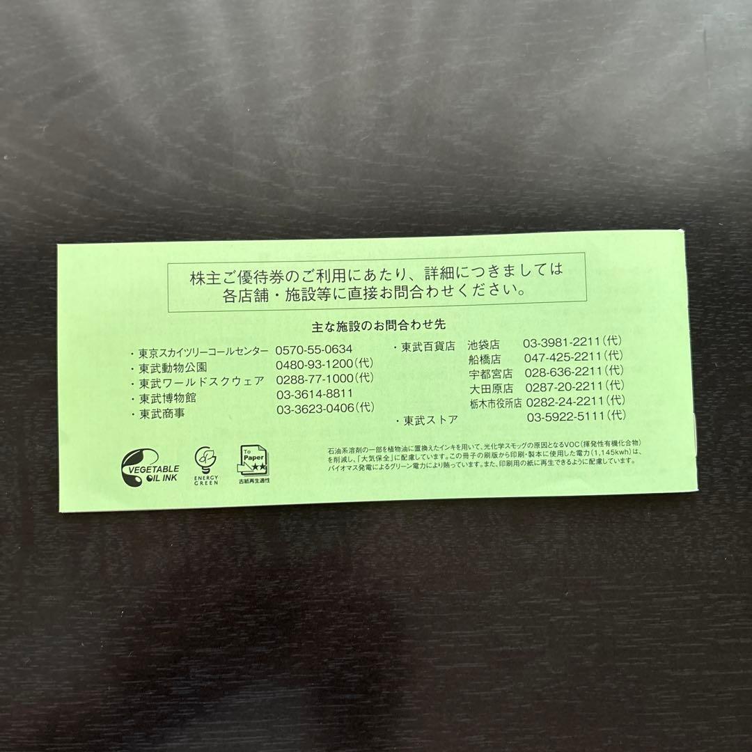 東武鉄道 株主優待券2026.12.31まで — image 3
