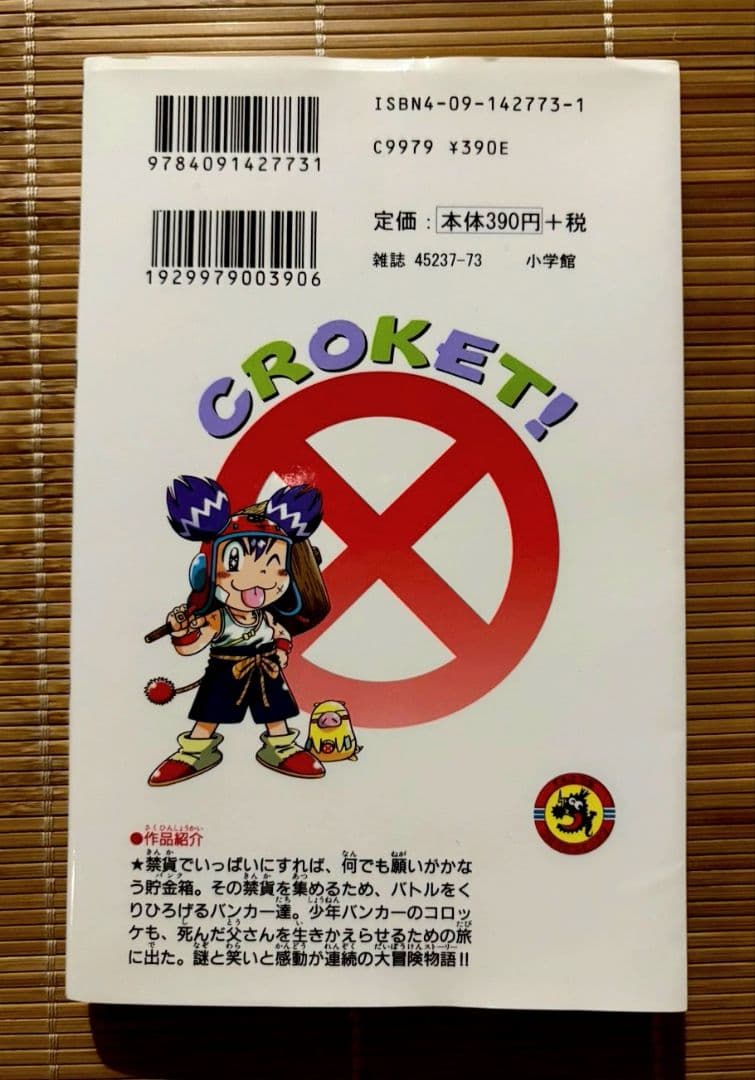 【希少！初版！状態良！】コロッケ! 1巻 樫本学ヴ 小学館 — image 2