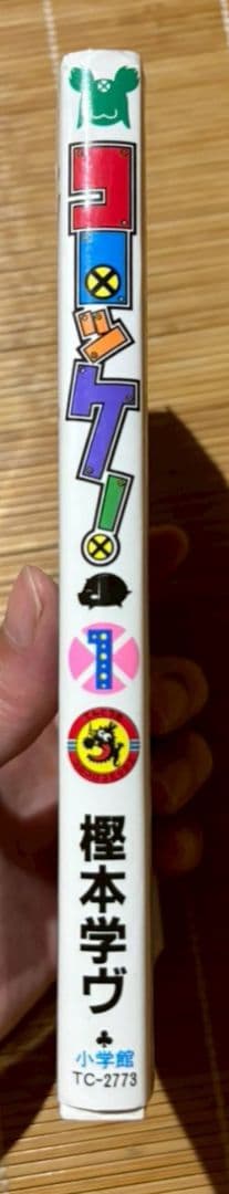 【希少！初版！状態良！】コロッケ! 1巻 樫本学ヴ 小学館 — image 3