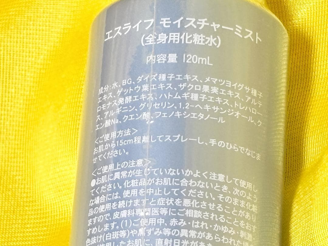 未使用 sLIFE モイスチャーミスト 全身用化粧水 120ml — image 3