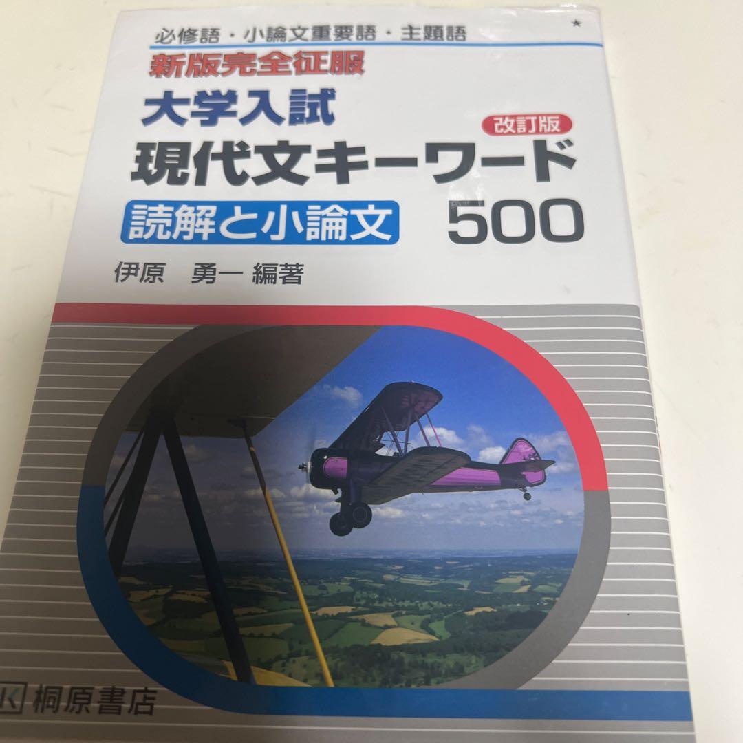 大学入試現代文キーワード500 : 読解と小論文 : 必修語・小論文重要語・主… — image 2