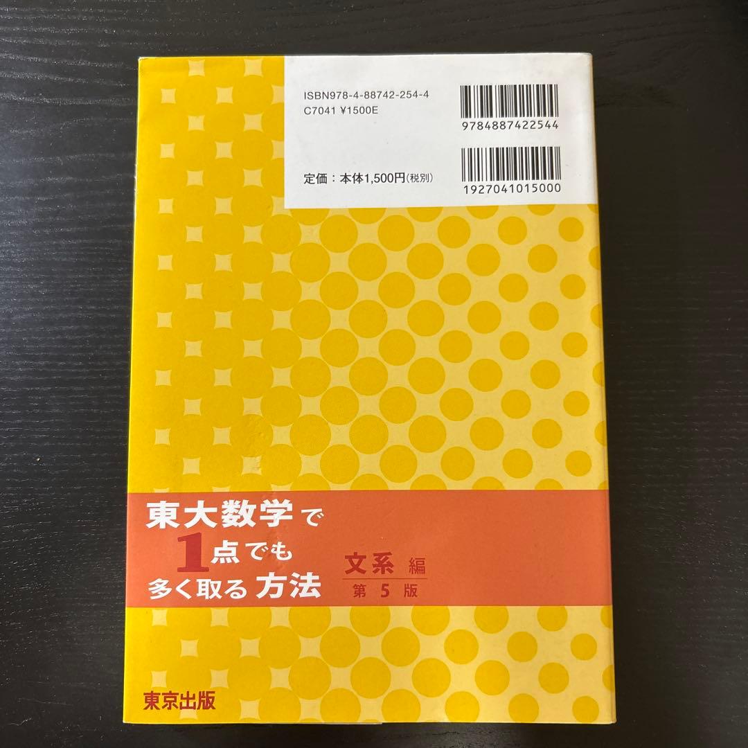 東大数学で1点でも多く取る方法 文系編[第5版] — image 2