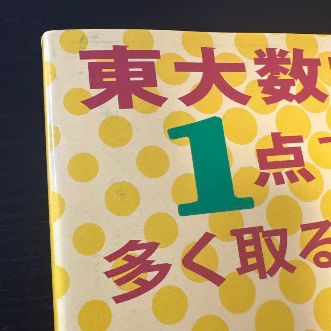 東大数学で1点でも多く取る方法 文系編[第5版] — image 3