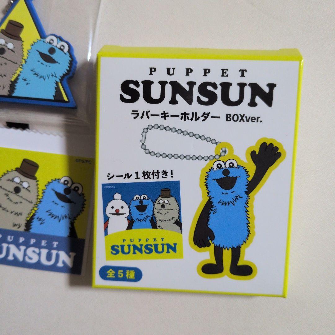 PUPPET SUNSUN ラバーキーホルダー BOXver. シール付き — image 2