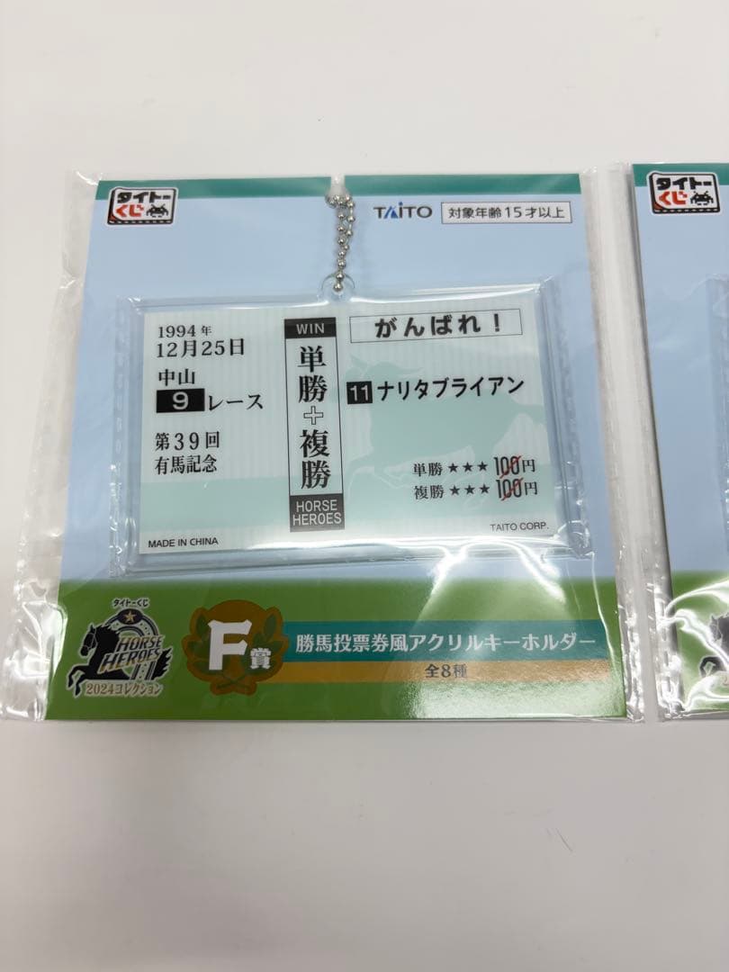 タイトーくじ 馬券キーホルダー ナリタブライアン メジロマックイーン SET — image 2
