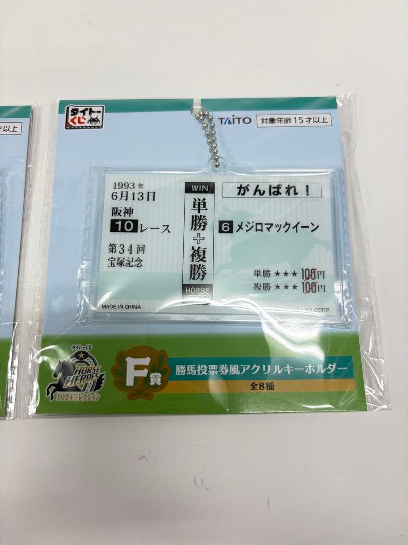 タイトーくじ 馬券キーホルダー ナリタブライアン メジロマックイーン SET — image 3