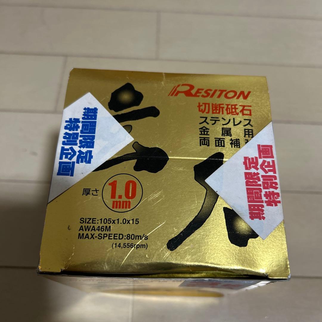 RESITON 切断砥石 玄人 105mm 30枚入 — image 2