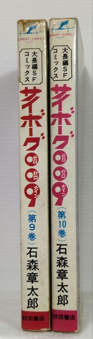 サイボーグ009　9.10巻　石森章太郎　サンデー・コミックス — image 2