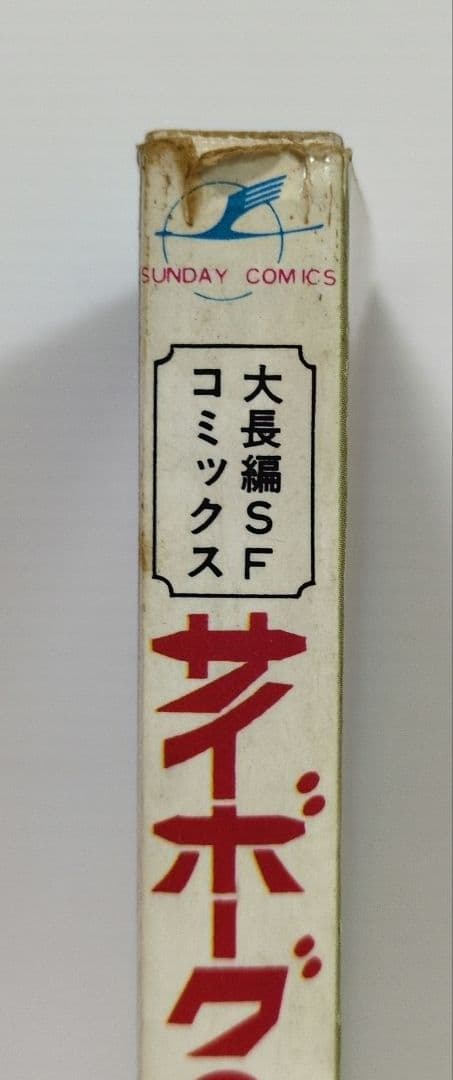 サイボーグ009　9.10巻　石森章太郎　サンデー・コミックス — image 4