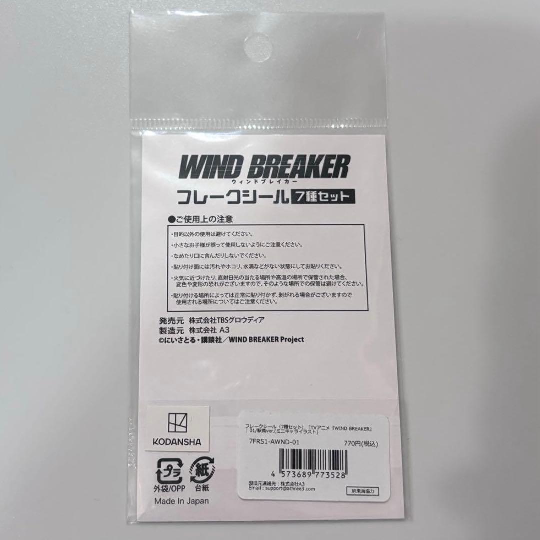 【新品未使用】WIND BREAKER フレークシール JR東海 コラボ — image 2