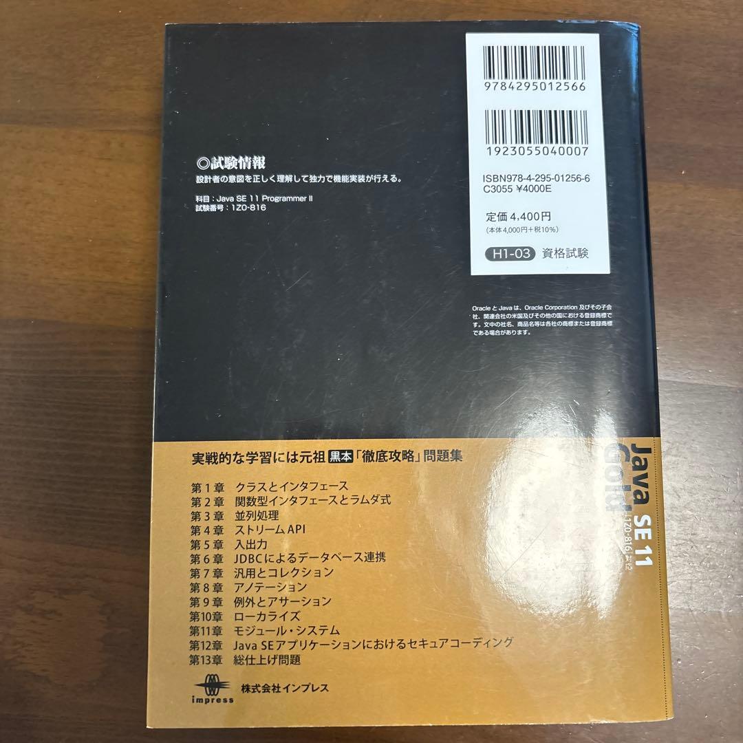 徹底攻略 Java SE 11 Gold 問題集 1Z0-816 — image 2