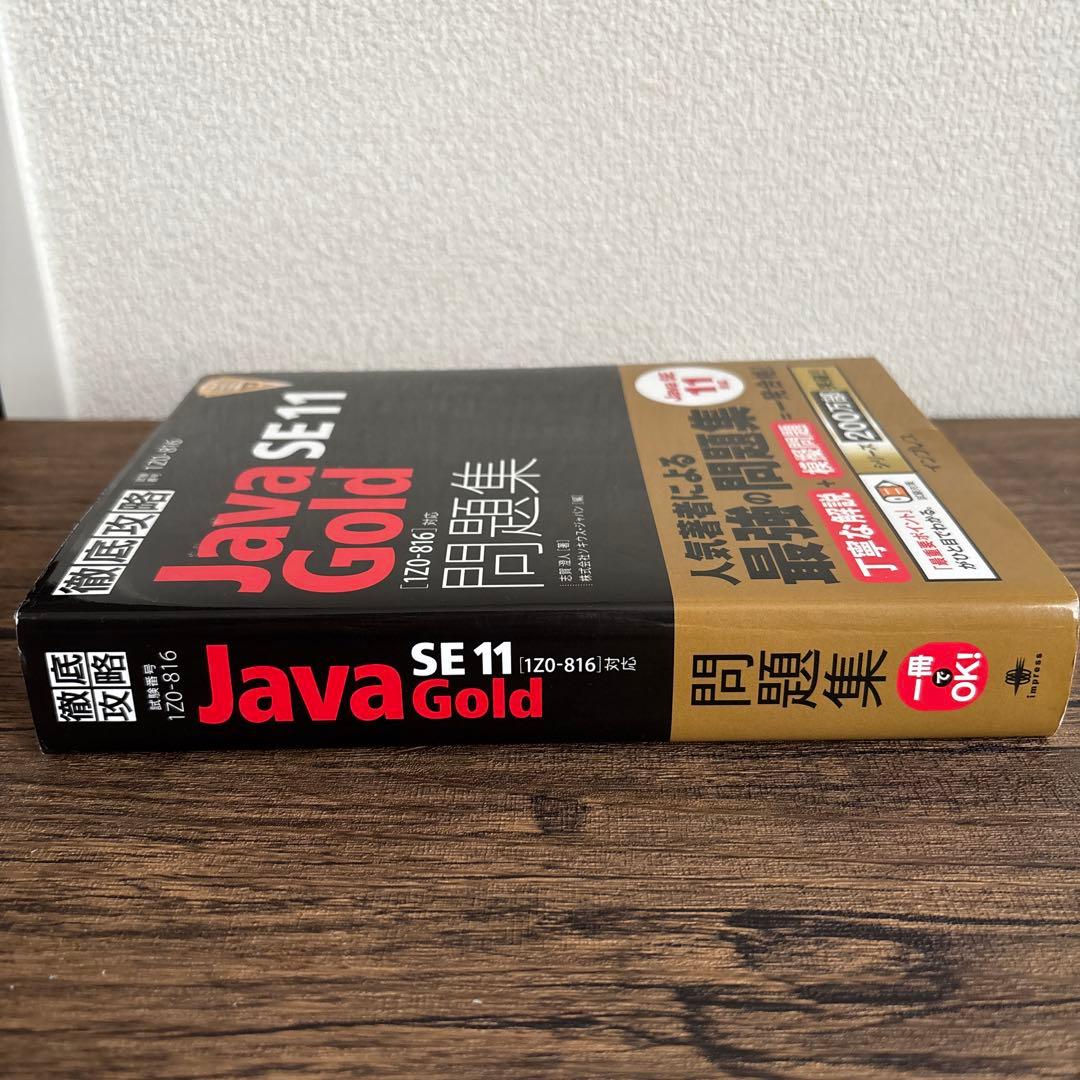 徹底攻略 Java SE 11 Gold 問題集 1Z0-816 — image 5