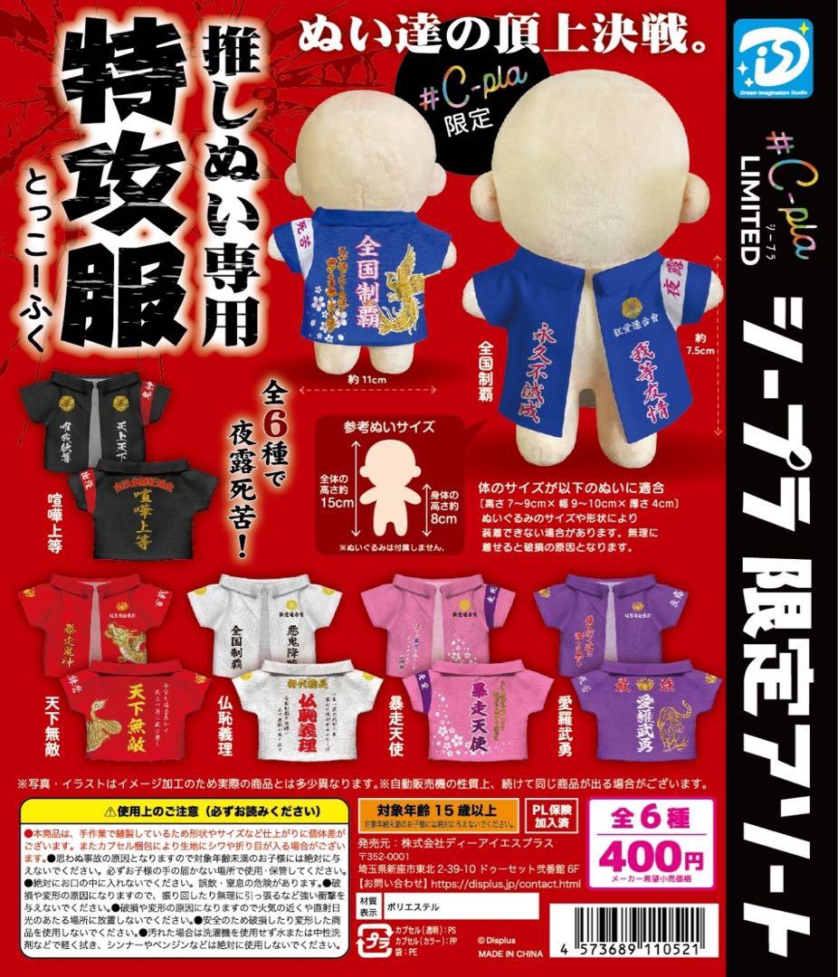 シープラ限定　推しぬい専用特攻服　青 — image 3