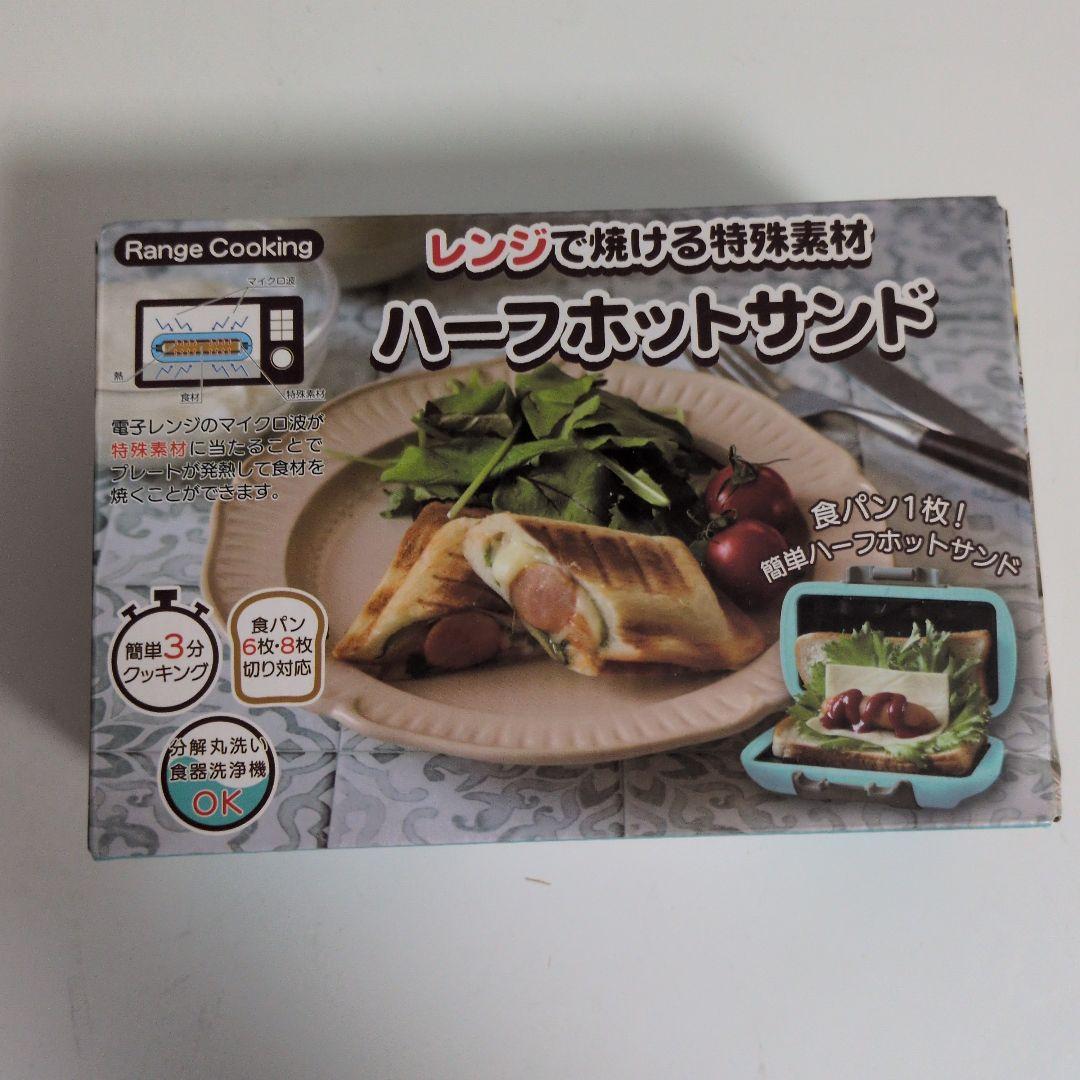 【新品未開封品】ハーフホットサンド SA031 電子レンジ調理器具(ブルー) — image 3