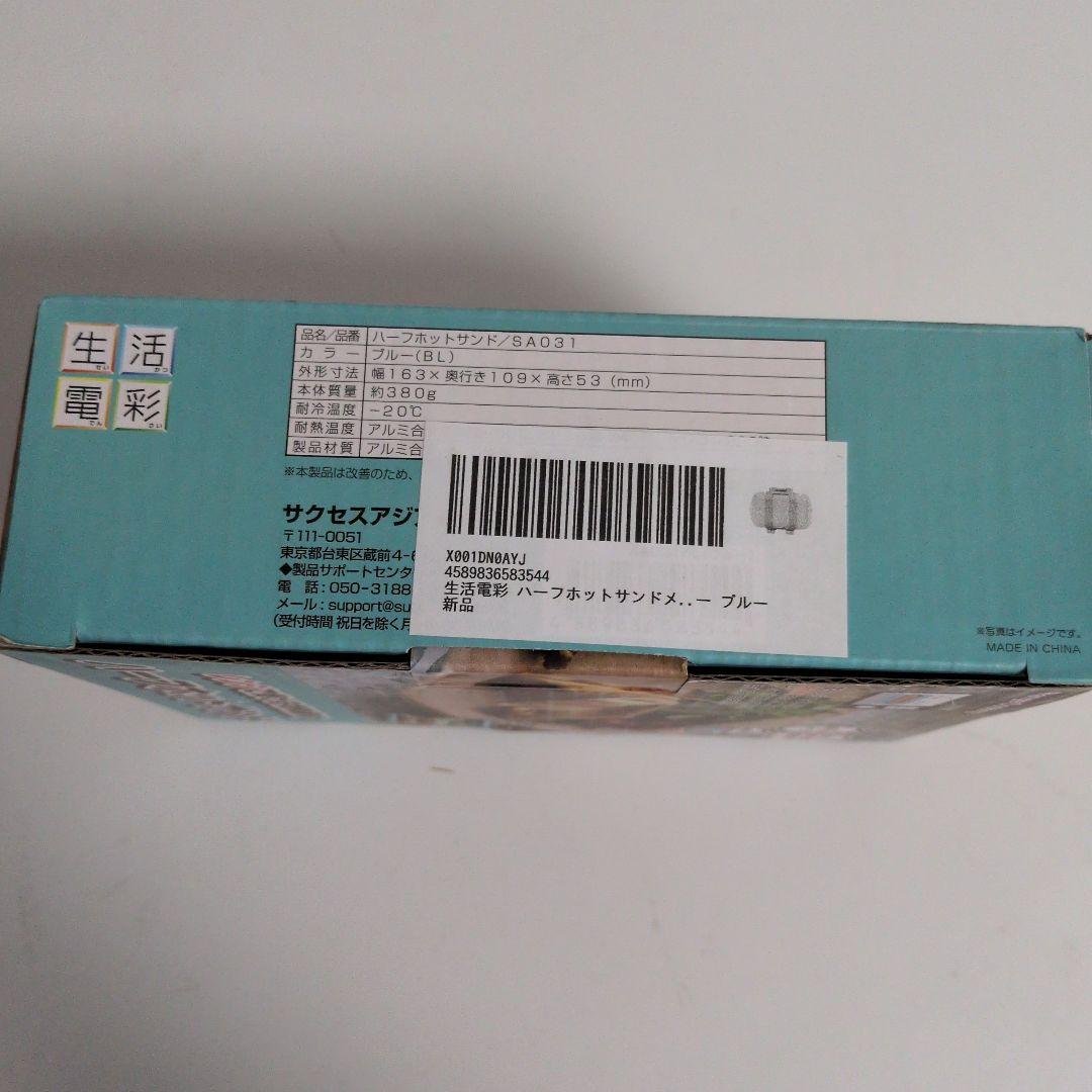 【新品未開封品】ハーフホットサンド SA031 電子レンジ調理器具(ブルー) — image 4
