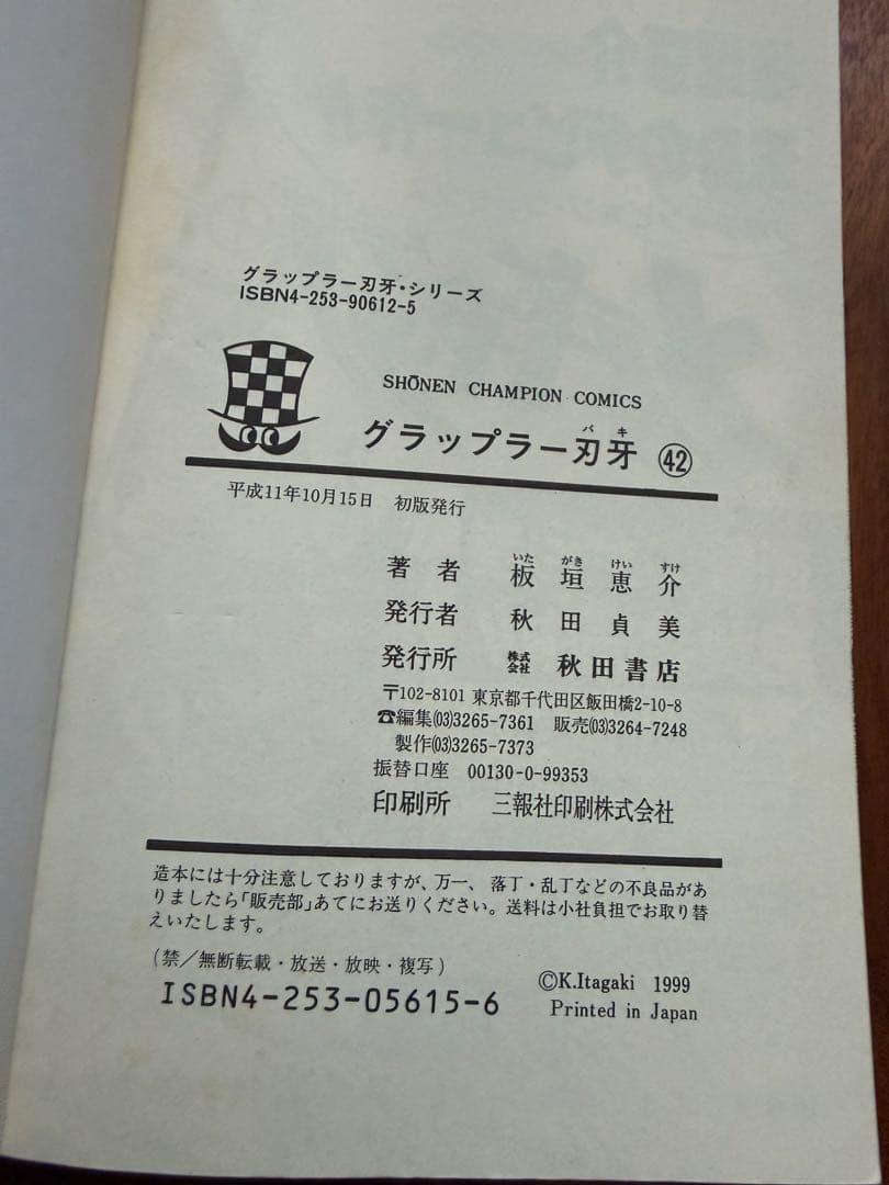 美品　漫画　グラップラー刃牙　刃牙　初版　42巻 — image 5