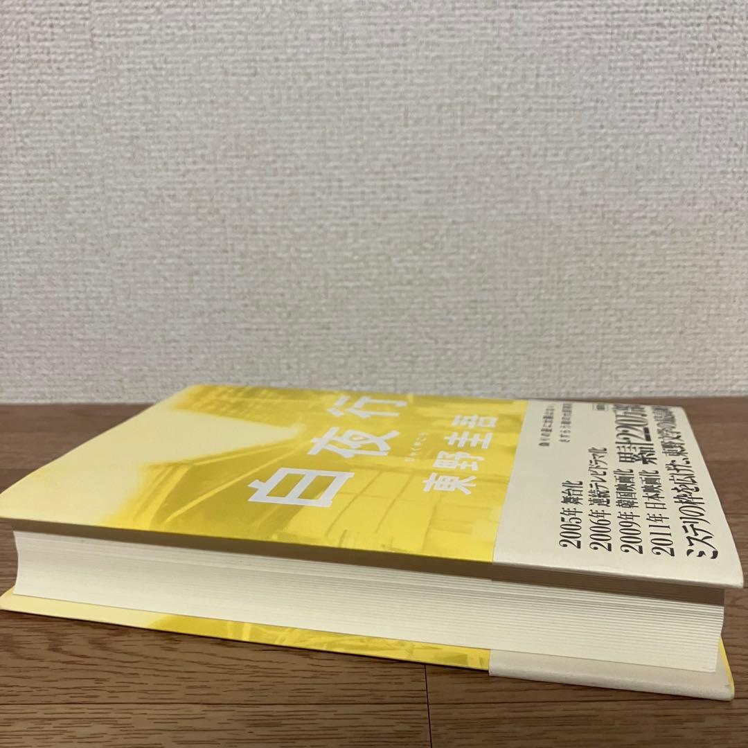 白夜行　東野圭吾　単行本 — image 5