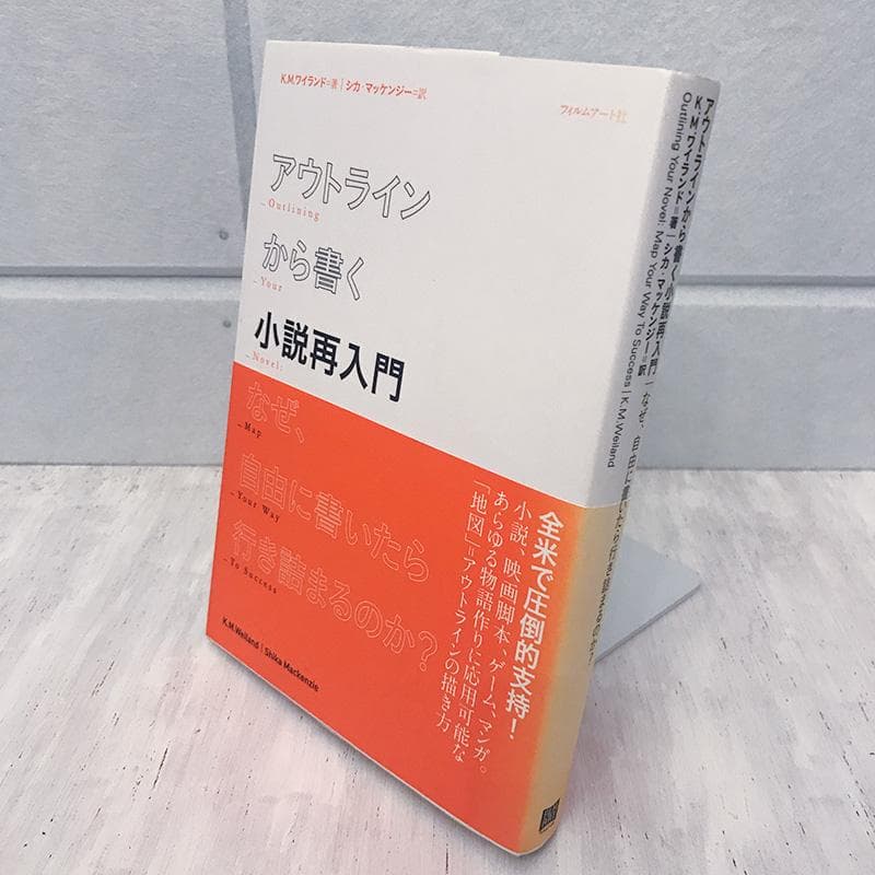 『アウトラインから書く小説再入門』K.M. ワイランド — image 2