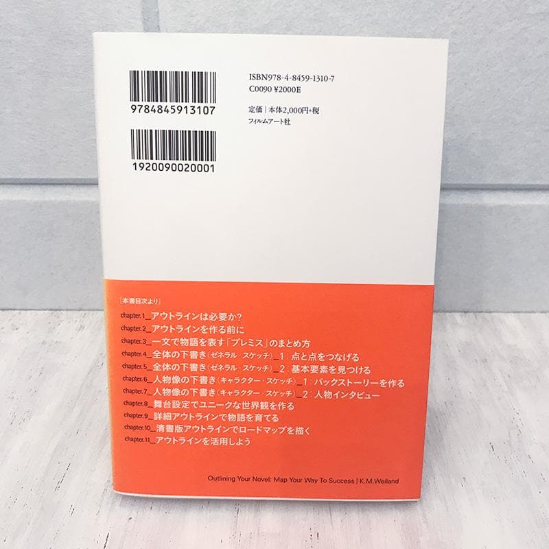 『アウトラインから書く小説再入門』K.M. ワイランド — image 3