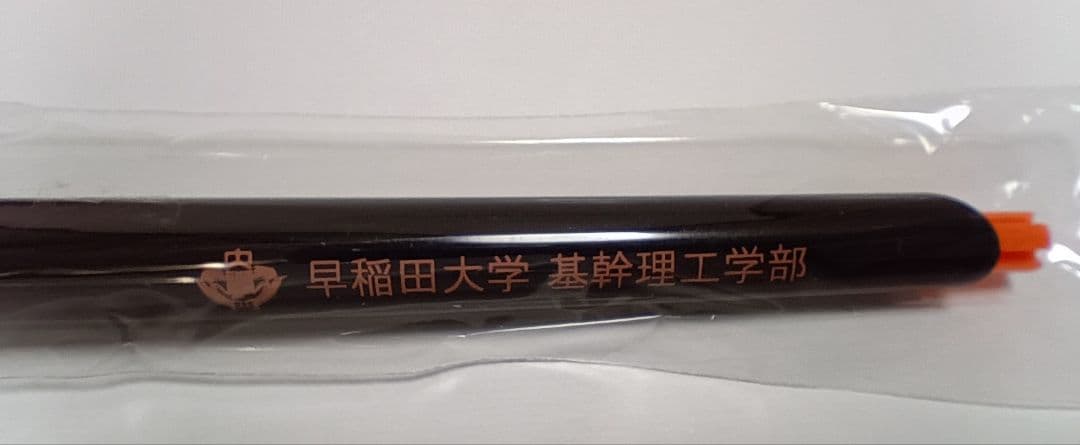 早稲田大学 基幹理工学部 シャープペンシル 黒 ZEBRA Arbez 新品 — image 2