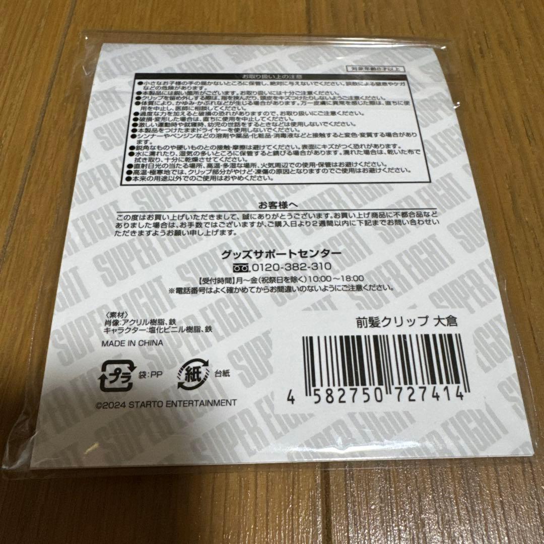 新品未使用　SUPER EIGHT二十祭 大倉忠義 ヘアクリップ 前髪クリップ — image 2