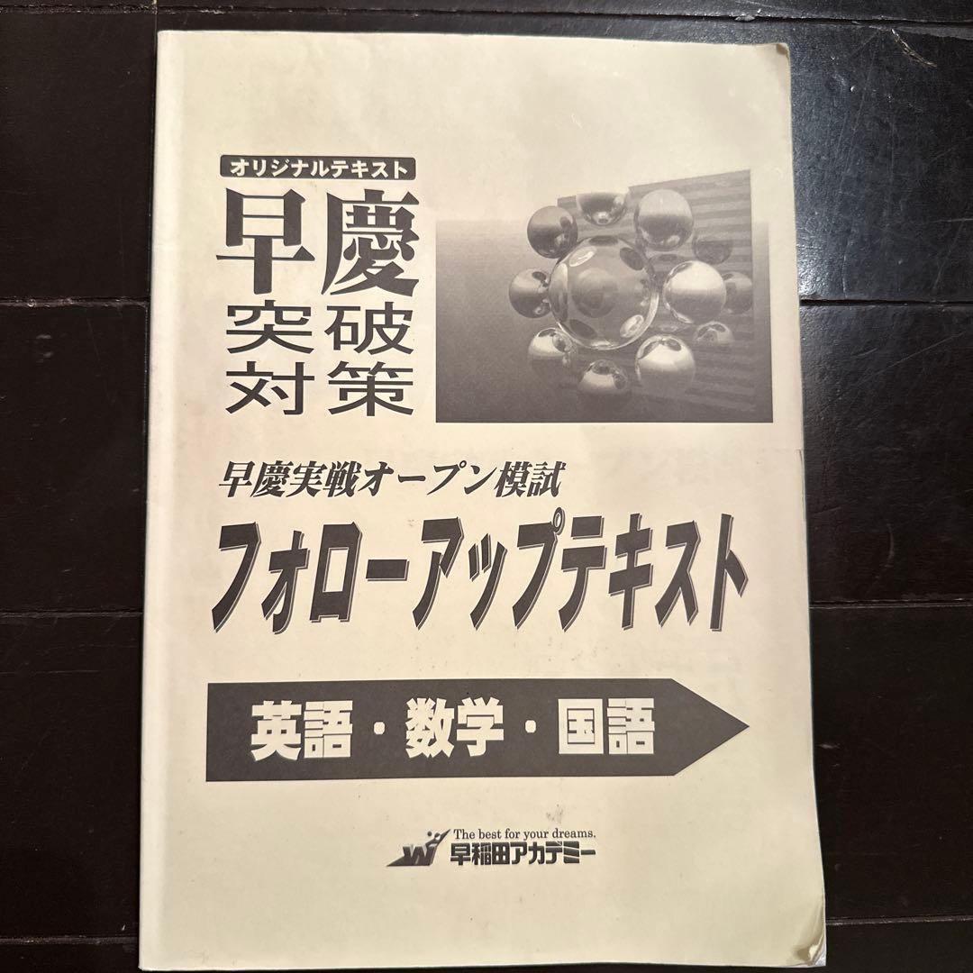 フォロ―アップテキスト 英語・数学・国語 早稲田アカデミー — image 2