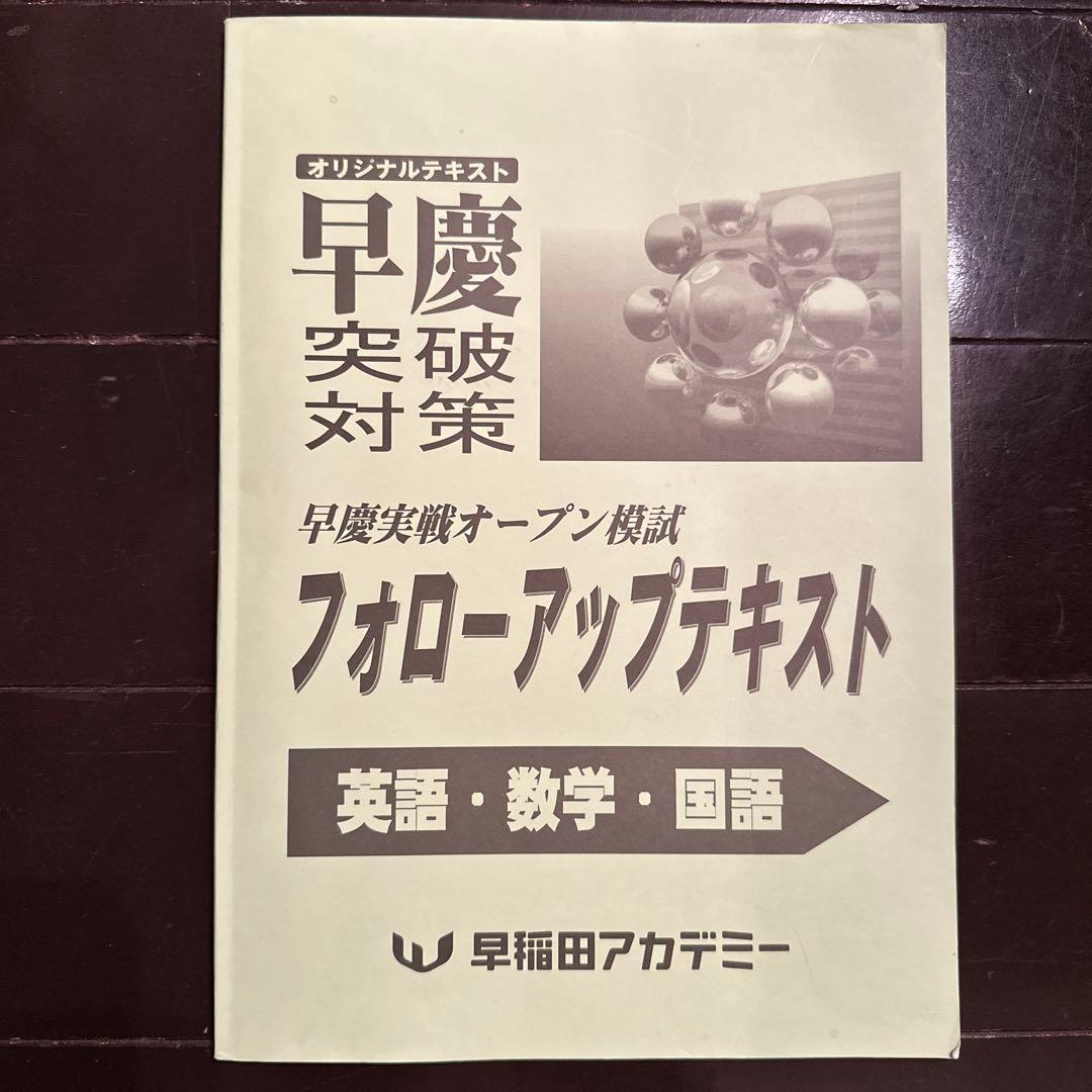 フォロ―アップテキスト 英語・数学・国語 早稲田アカデミー — image 3