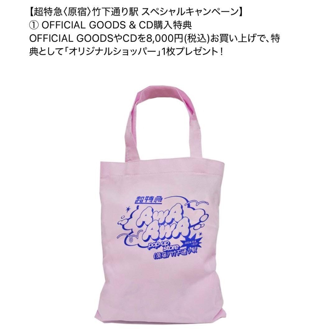 超特急 AwA AwA ポップアップストア 購入特典 オリジナルショッパー — image 3