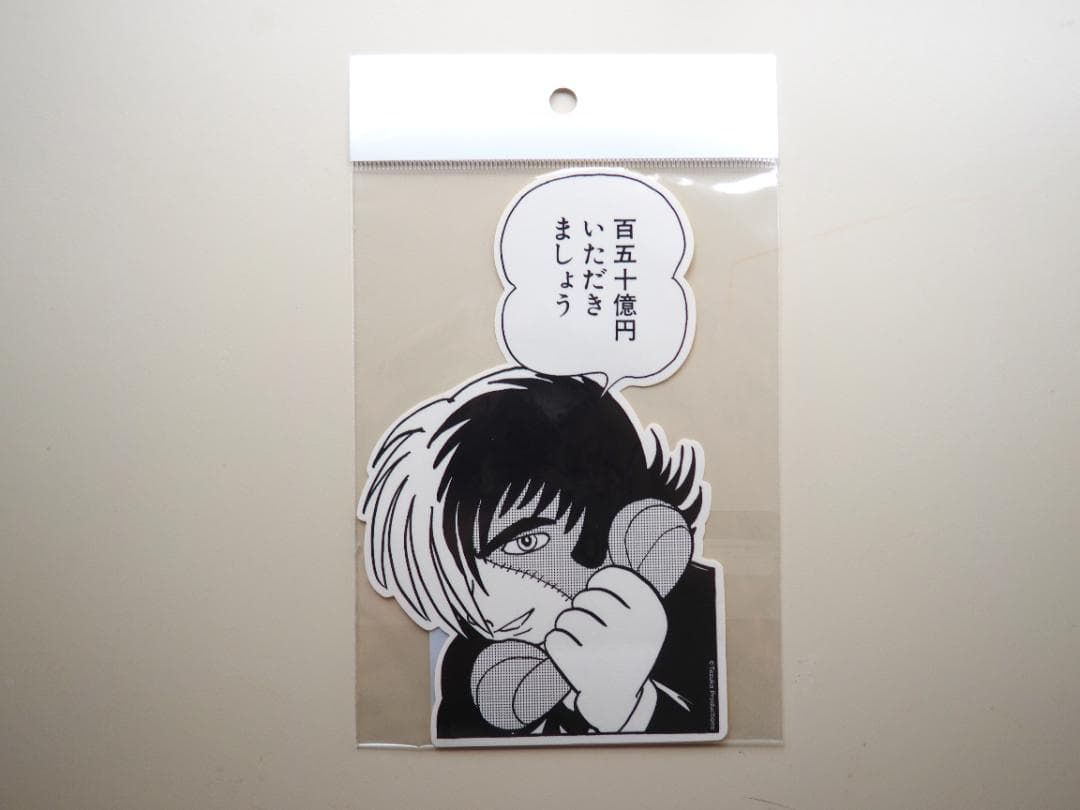 [新品未開封]ブラック・ジャック ステッカー　「百五十億円」 — image 2