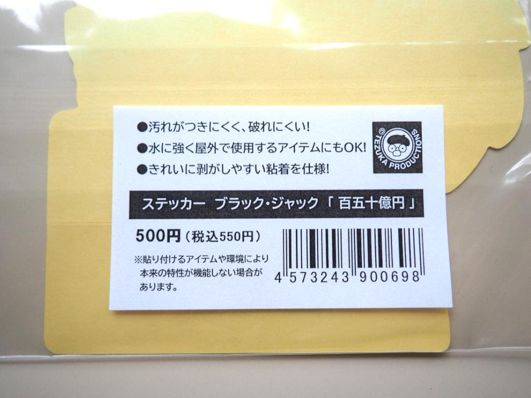 [新品未開封]ブラック・ジャック ステッカー　「百五十億円」 — image 5