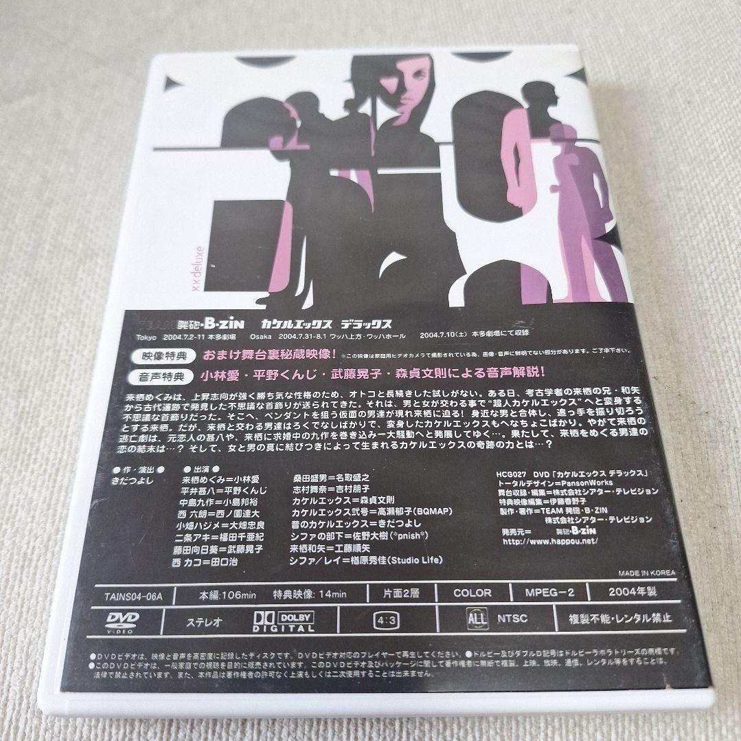 【希少DVD】舞台　カケルエックスデラックス　チーム発砲BZIN 小林愛 — image 2