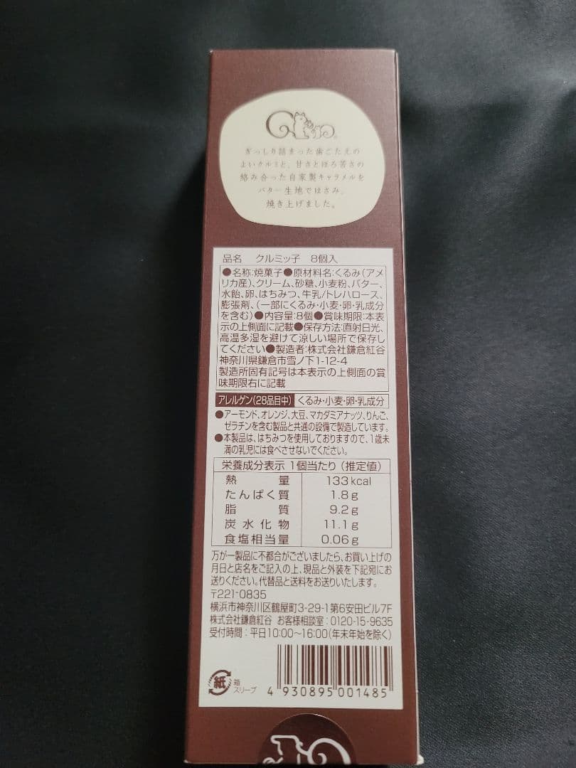 【新品未開封】 鎌倉紅谷　クルミッ子　 8個入 — image 3