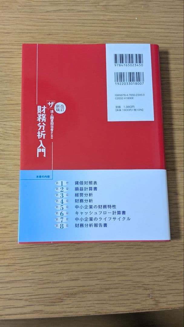<改訂新版>法人融資担当者のためのザ財務分析入門 — image 2