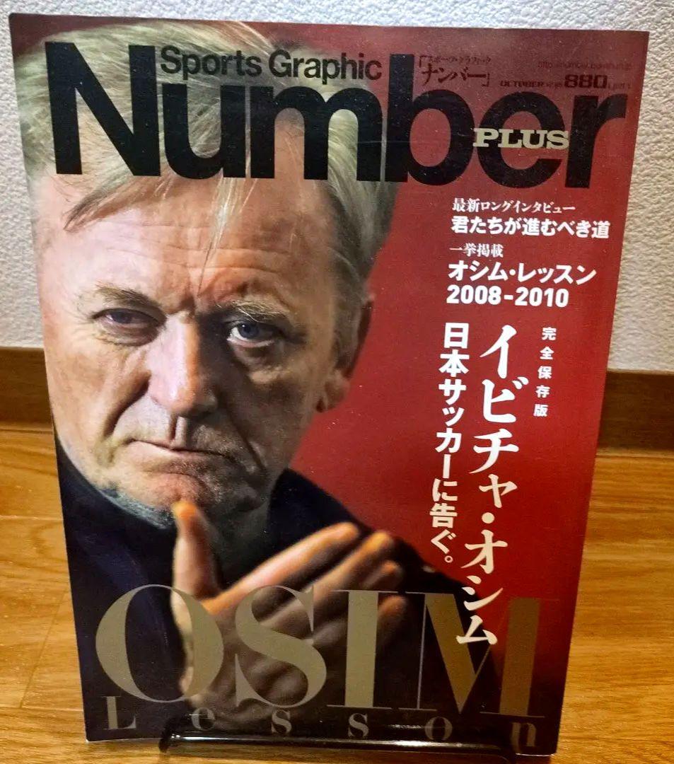 完全保存版イビチャ・オシム　Sports Graphic Number 2010 — image 1