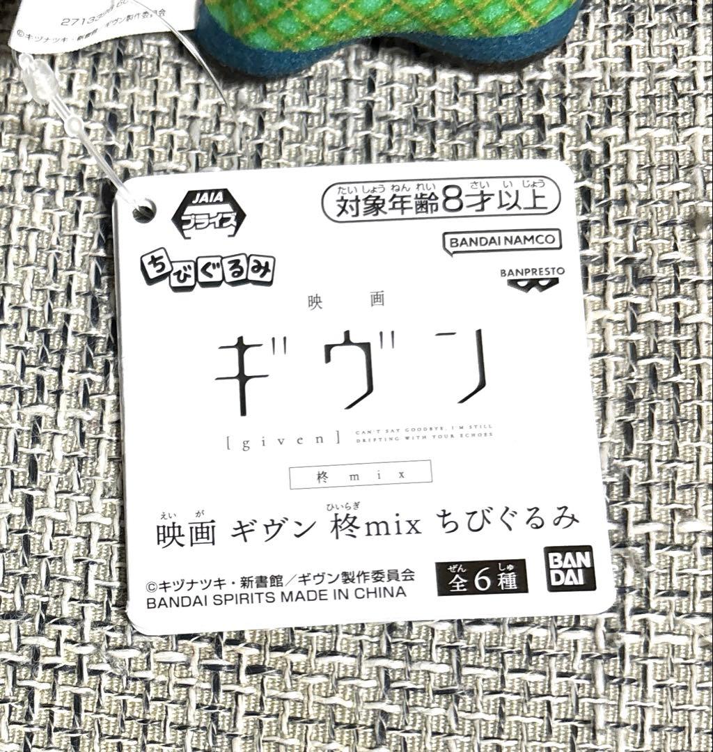 映画 ギヴン 柊mix ちびぐるみ 梶秋彦 — image 3