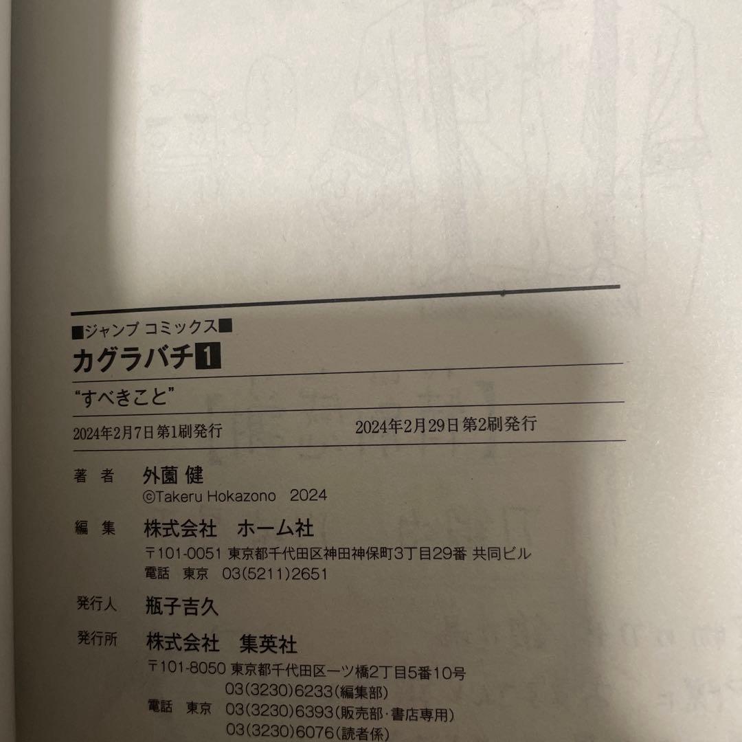 カグラバチ　1巻第2刷　2巻初版　2巻ジャンパラ付き — image 2